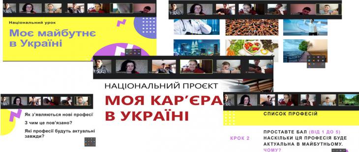 Участь в національному уроці  «МОЄ МАЙБУТНЄ В УКРАЇНІ»